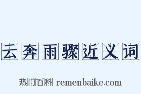 云奔雨骤近义词是什么意思的图片